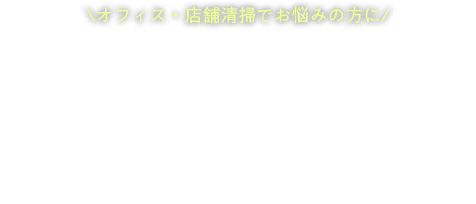 オフィス・店舗清掃でお悩みの方に